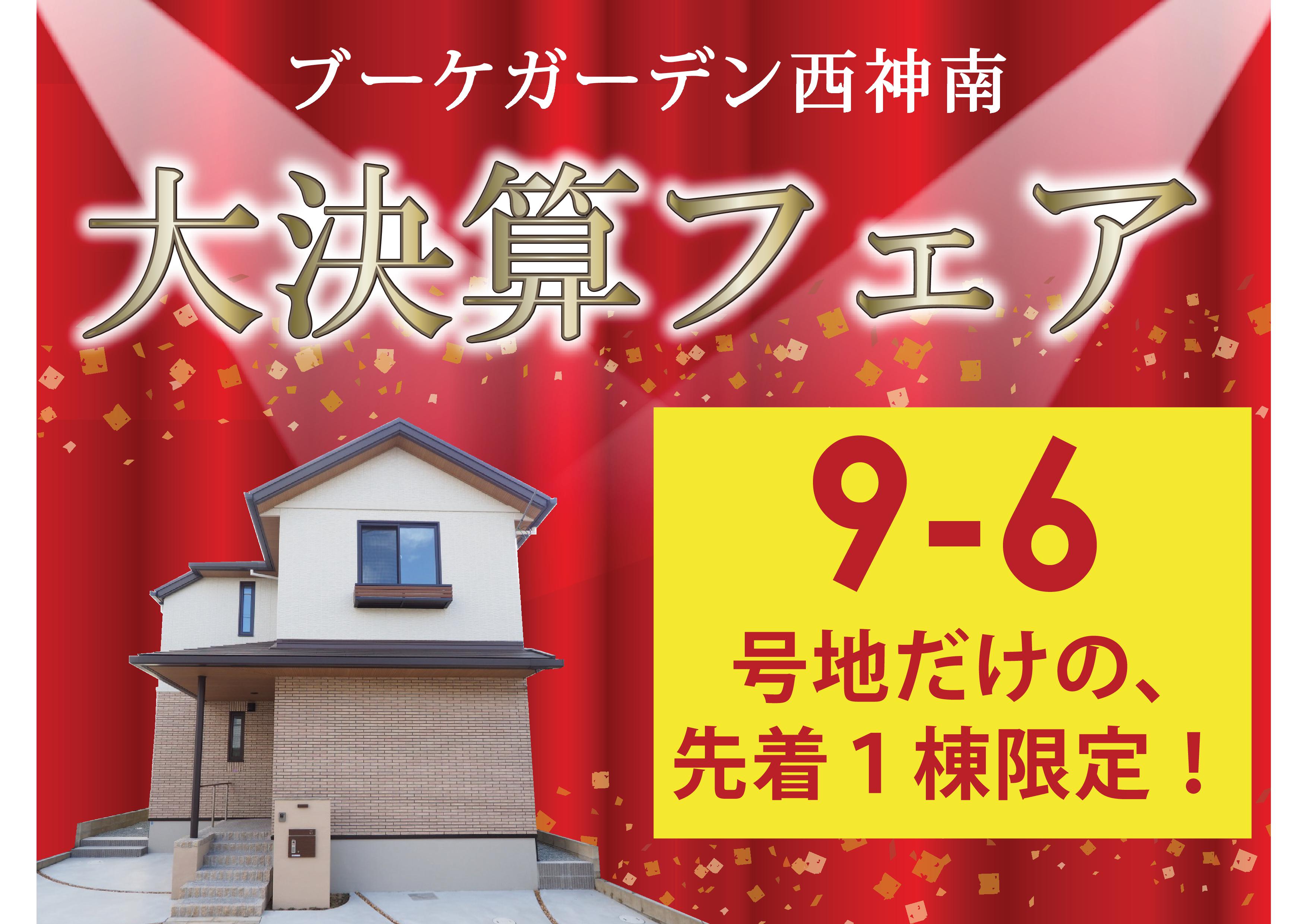 春休み入居応援！神戸・西神南限定１邸特別価格サムネイル画像