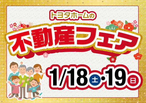 1/18（土）19（日）不動産フェア【京都・滋賀・奈良】サムネイル画像
