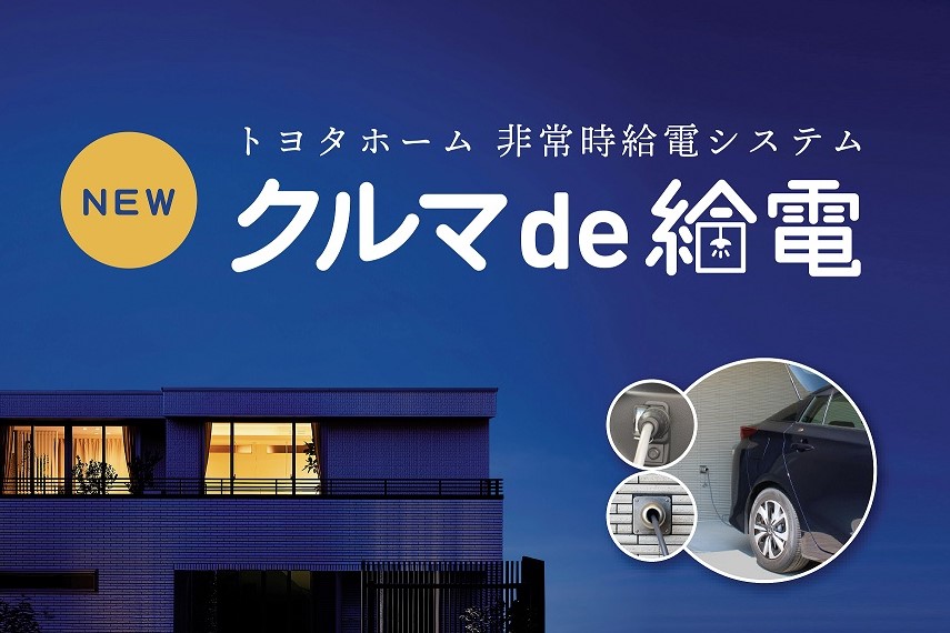 「クルマde給電」誕生サムネイル画像