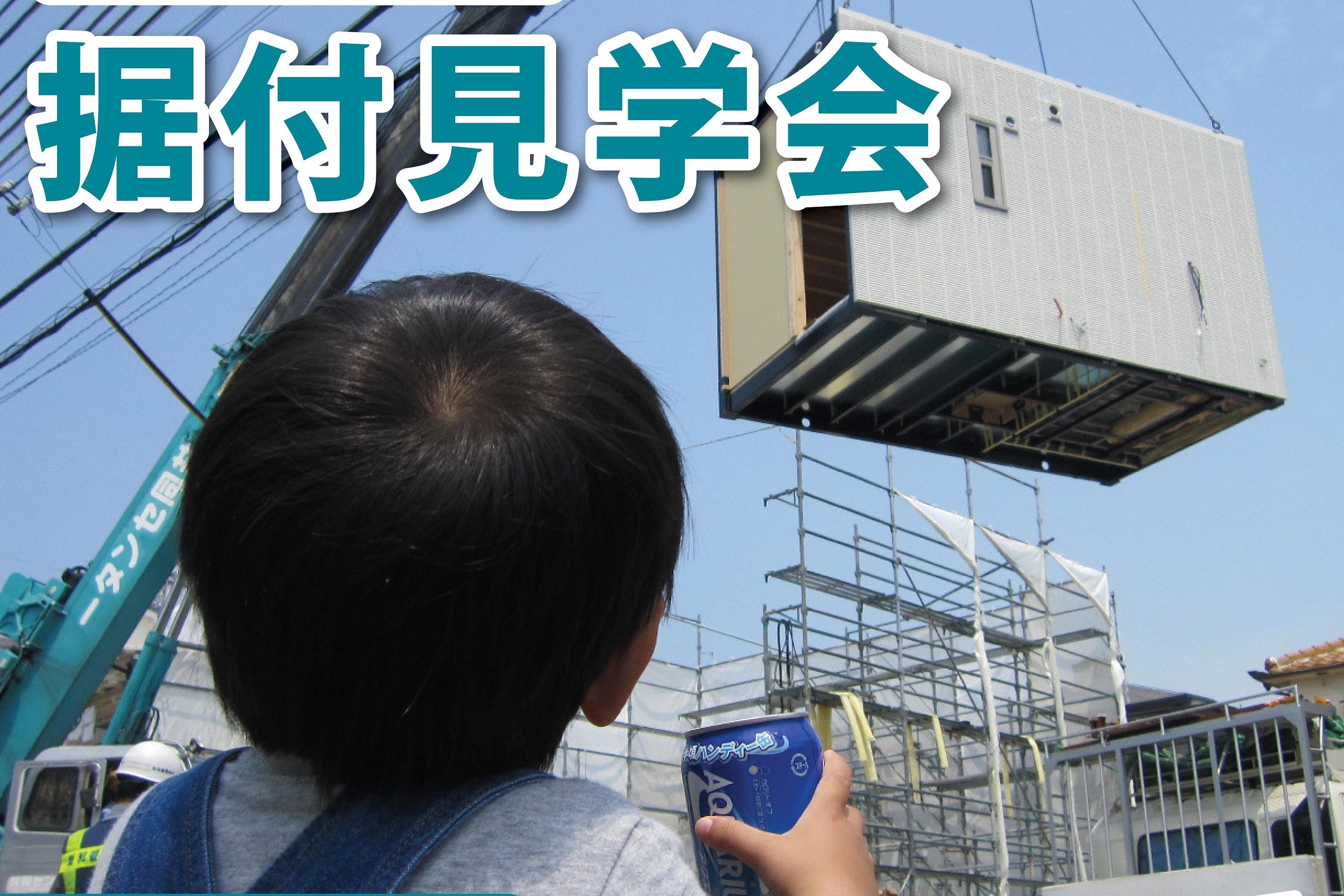 10/11(日)据付見学会　in木津フロンテ263サムネイル画像