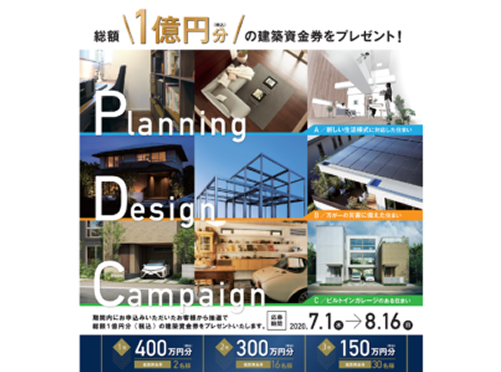 プランニングデザインキャンペーン２０２０サムネイル画像