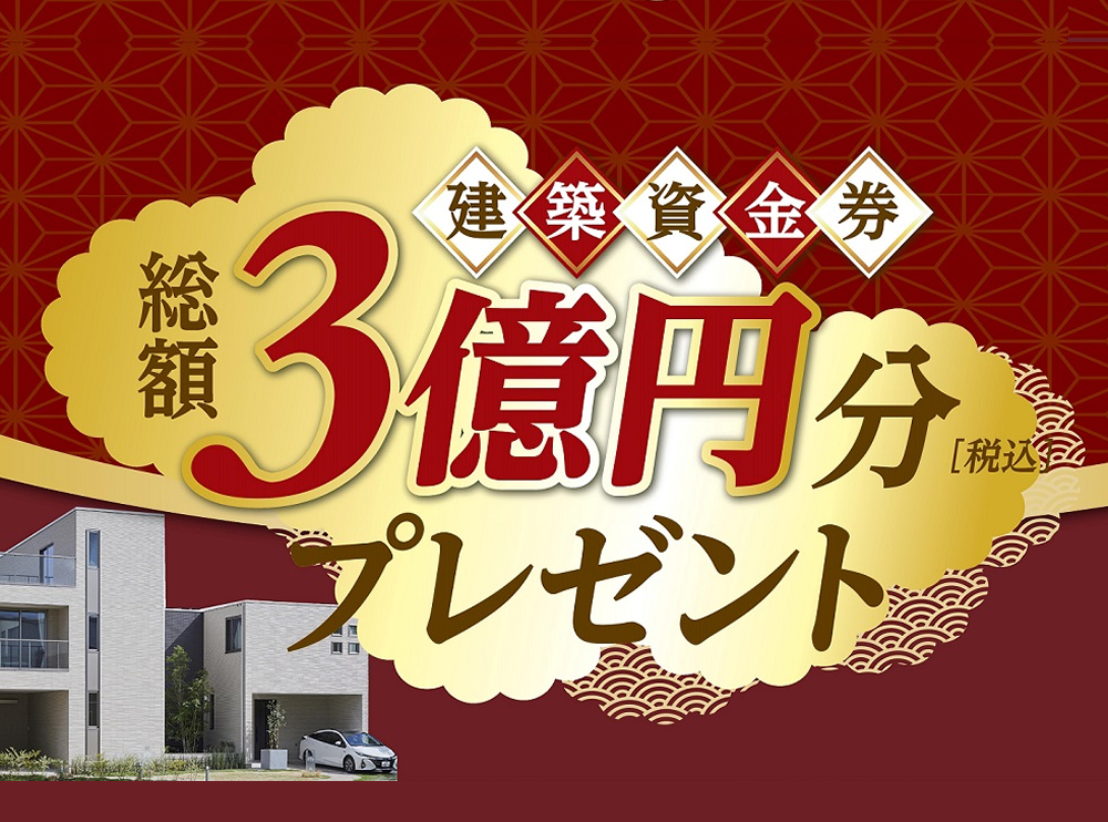 ★総額3億円分プレゼント！★建築資金券キャンペーンサムネイル画像