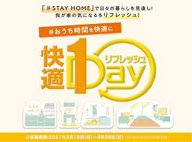 おうち時間を快適に「快適1Day」リフレッシュキャンペーンサムネイル画像