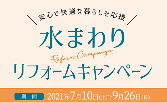 水まわり設備「無料診断」キャンペーンサムネイル画像