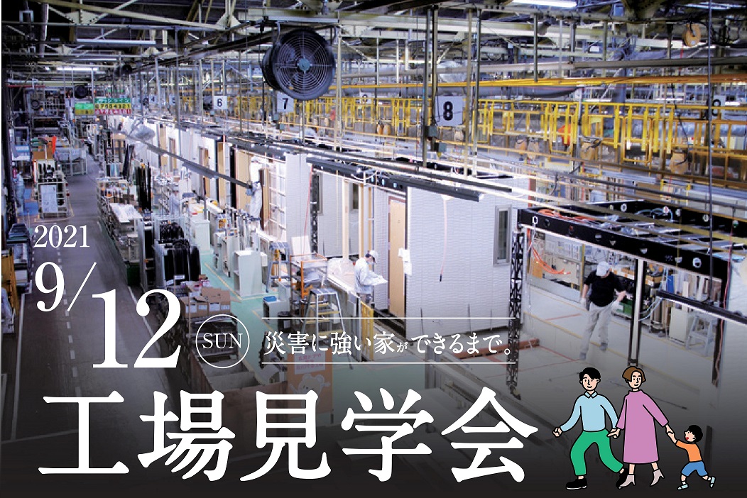 9/12(日)トヨタホーム「工場見学会」サムネイル画像