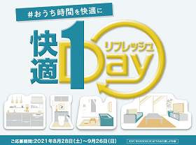 たった1日で快適に「夏の1Day」キャンペーンサムネイル画像