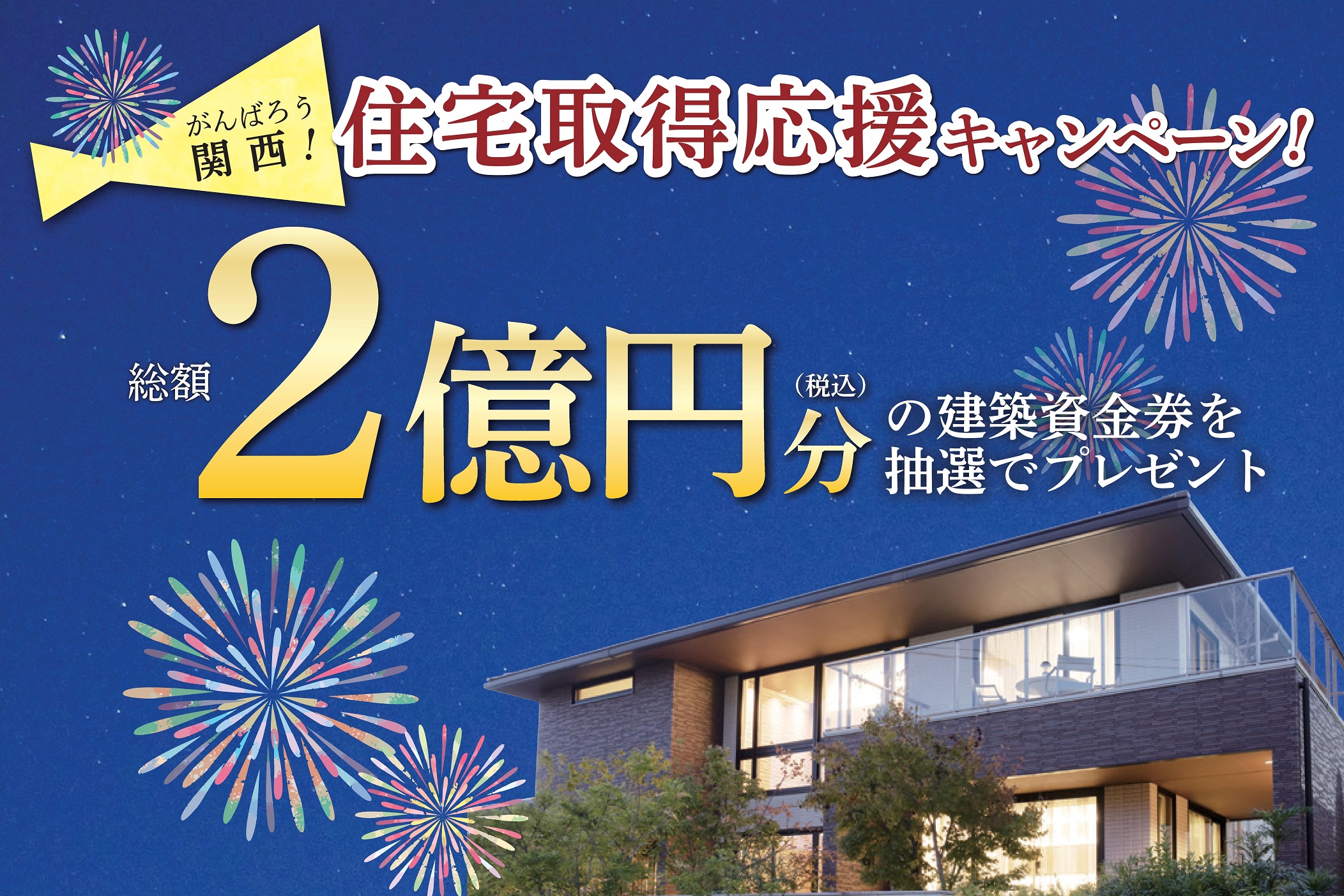 【Wチャンス！】がんばろう関西！住宅取得応援キャンペーン！－近畿・四国限定企画－サムネイル画像