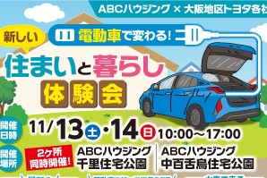 ABCハウジング×大阪地区トヨタ各社イベント｜電動車で変わる！新しい住まいと暮らし体験会サムネイル画像