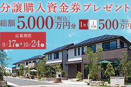総額5,000万円 分譲購入資金券キャンペーン！サムネイル画像