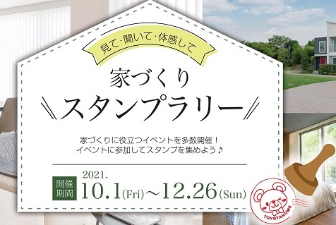 ＼家づくりスタンプラリー／10/1～12/26サムネイル画像
