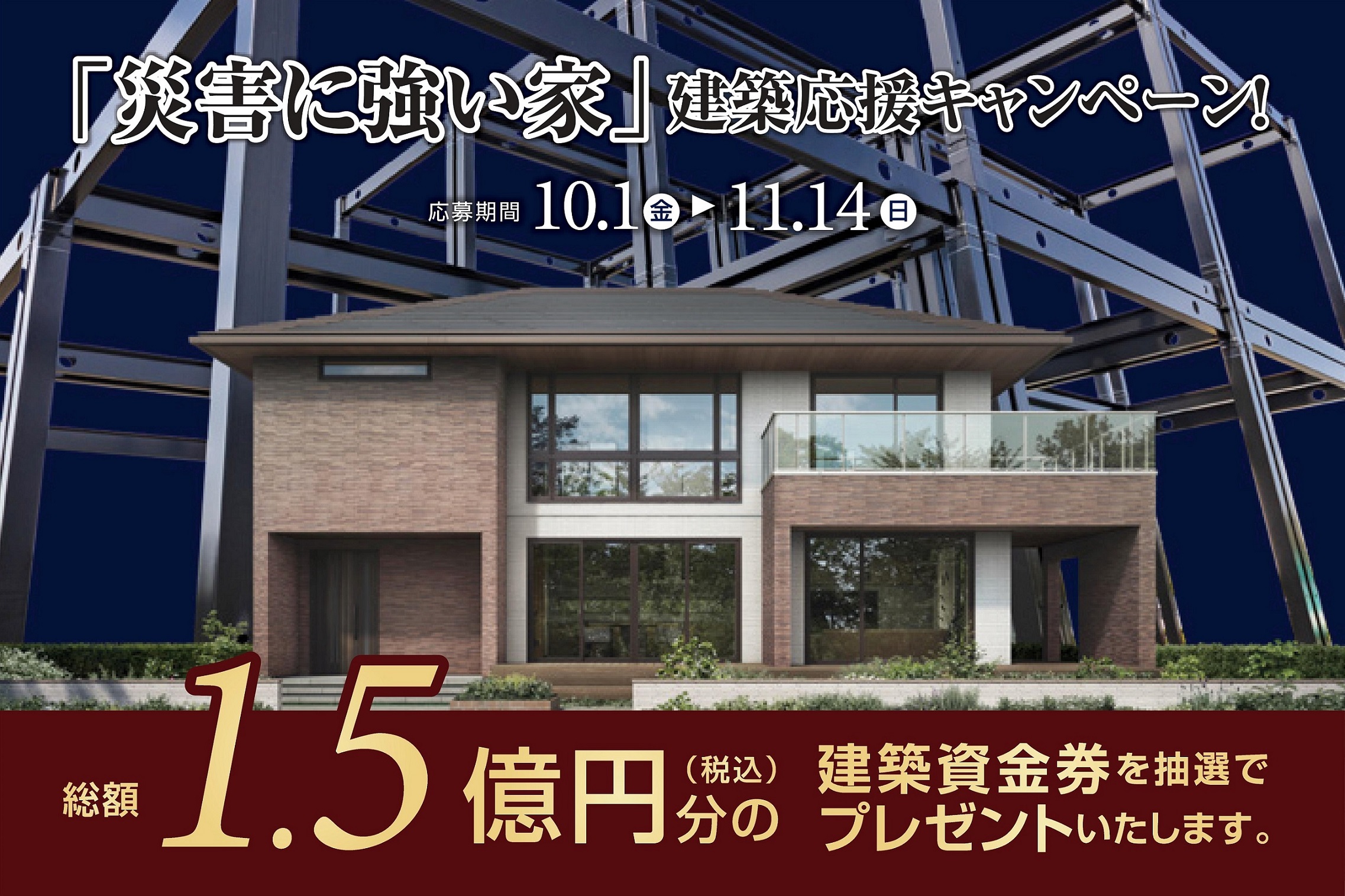 「災害に強い家」建築応援キャンペーン開催中！サムネイル画像