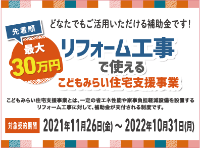 【最大30万円】こどもみらい住宅支援事業サムネイル画像