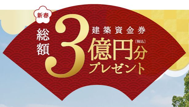 総額３億円分が当たる！建築資金キャンペーンのご案内サムネイル画像
