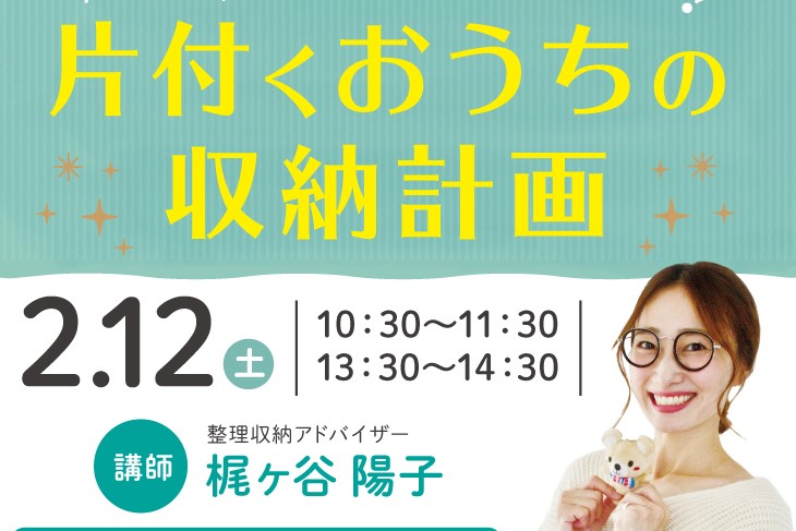 【おうちdeセミナー】片付くおうちの収納計画｜2/12(土)サムネイル画像