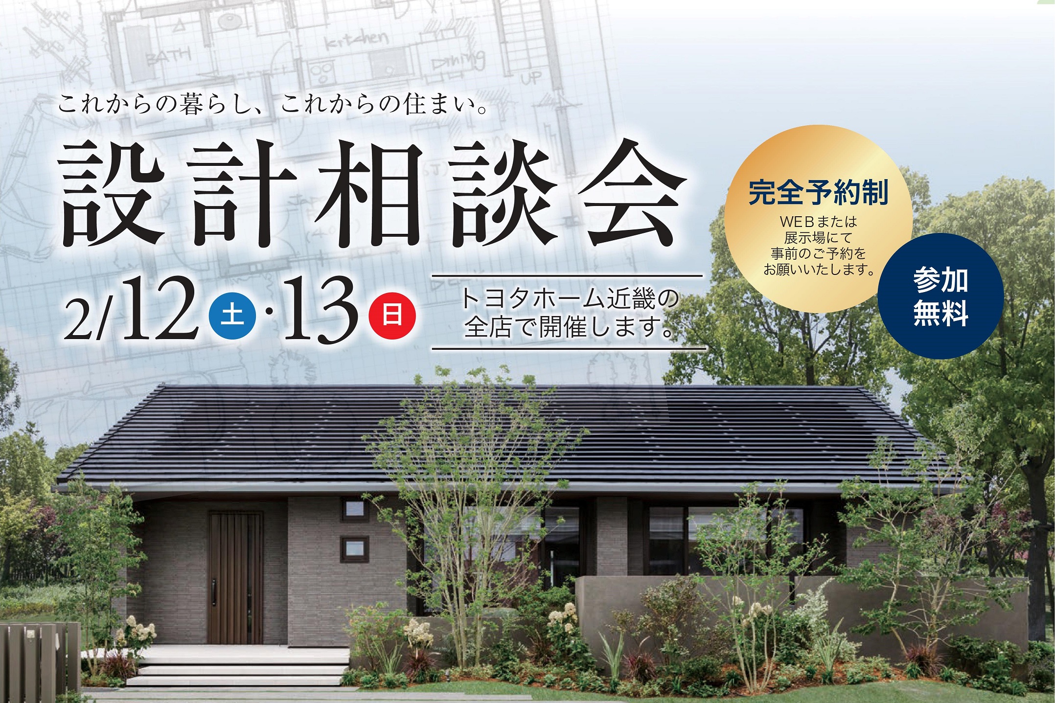【設計相談会】2/12(土)･13(日)サムネイル画像