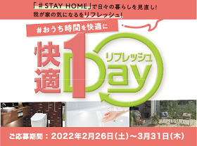 「快適1Day」リフレッシュキャンペーンサムネイル画像