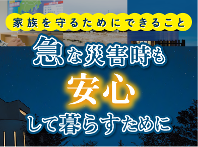 急な災害時も安心「防災対策」のご案内サムネイル画像