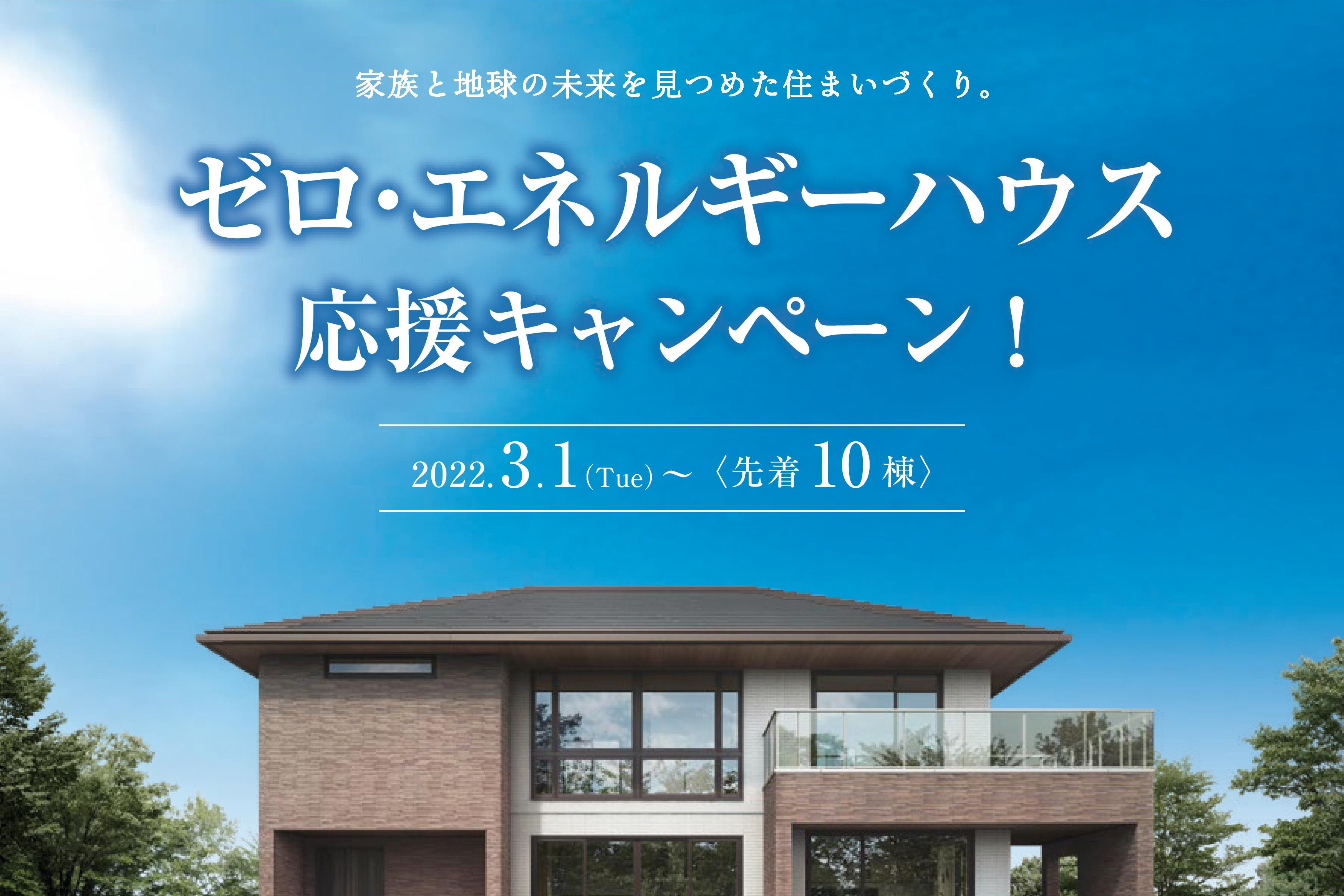 《Campaign》ゼロ･エネルギーハウス応援キャンペーン〈限定10棟｜3.1～4.30〉サムネイル画像