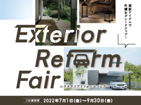 【人気商品】最新エクステリアキャンペーンサムネイル画像