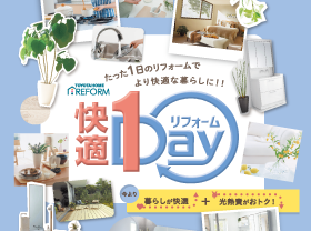 【1日で快適】夏の１DAYキャンペーンサムネイル画像