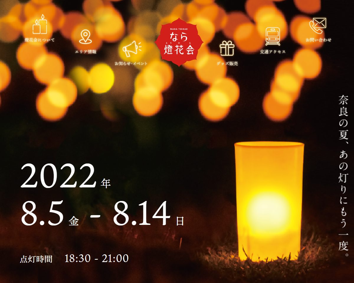 奈良の夏イベント「なら燈花会」サムネイル画像
