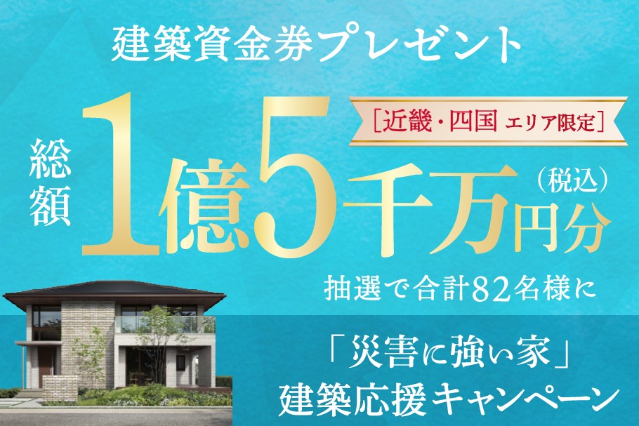 《Campaign》総額1.5億円プレゼント！災害に強い家建築応援キャンペーンサムネイル画像
