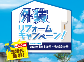 【先着20名様】足場代無料 外装リフォームキャンペーンサムネイル画像