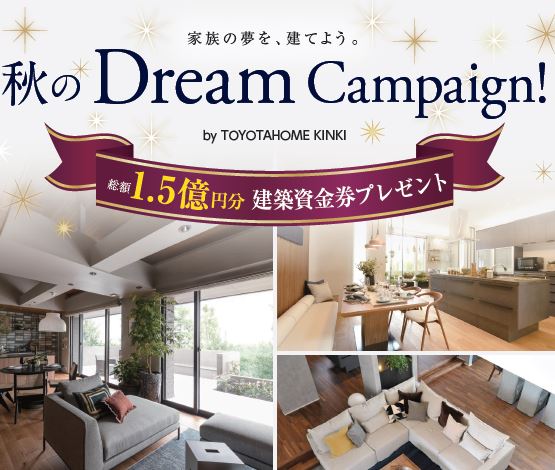 総額1.5億円分の建築資金券が当たる！秋のドリームキャンペーン開催中☆サムネイル画像