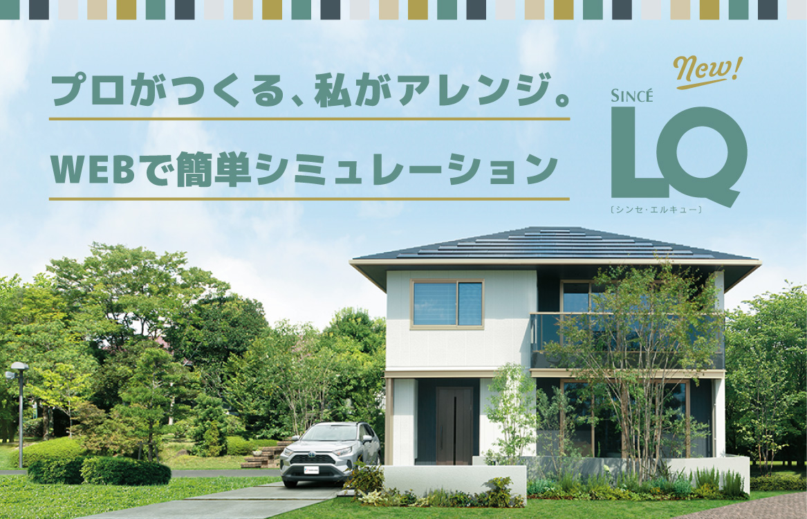 LQシミュレーションのご案内サムネイル画像