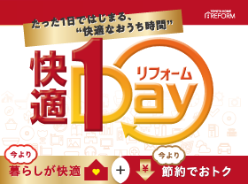 【1日で快適】１DAYキャンペーンサムネイル画像