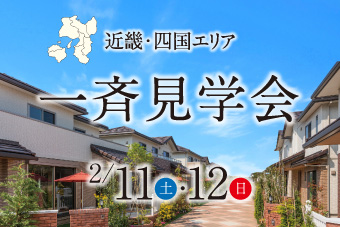 【オーナー様宅見学】近畿四国エリア一斉見学会｜2/11･12サムネイル画像