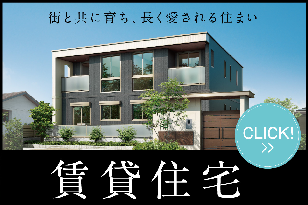 賃貸住宅・土地活用