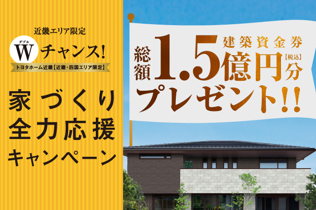 《Campaign》家づくり全力応援キャンペーンサムネイル画像