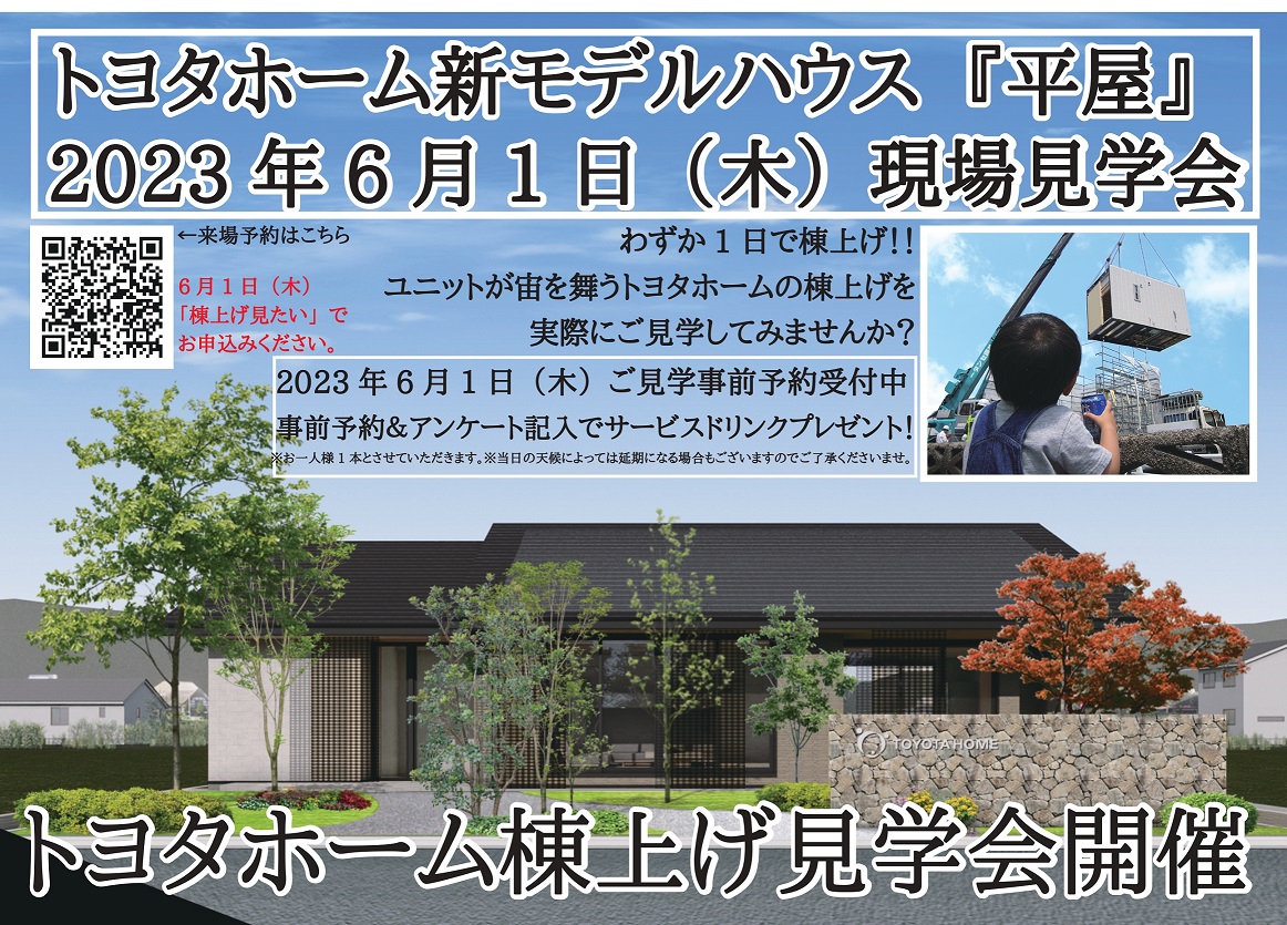 近江八幡展示場　平屋プロジェクト工事進捗と6月1日（木）棟上げ現場見学会開催！サムネイル画像