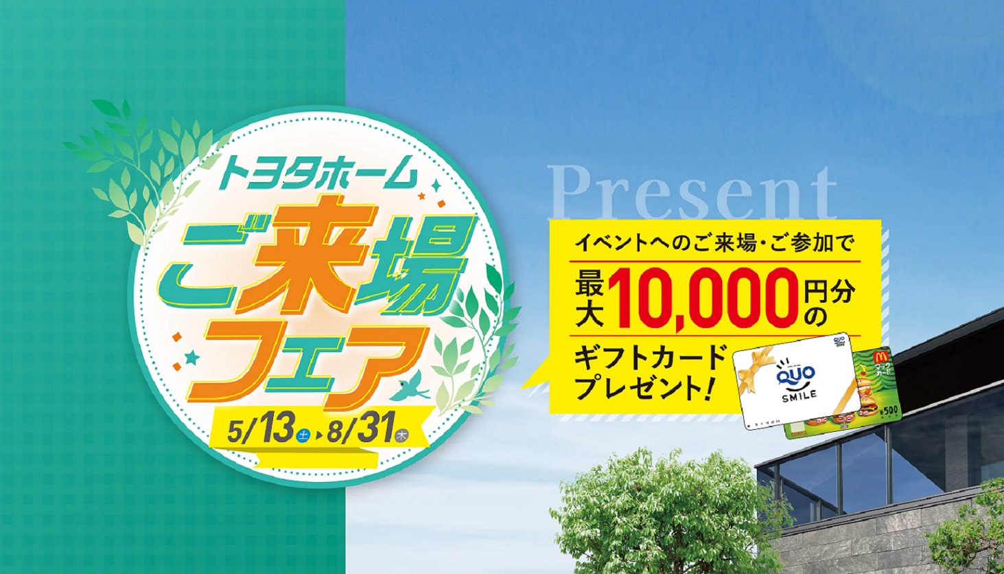 5/13～8/31【トヨタホームご来場フェア】のご案内サムネイル画像