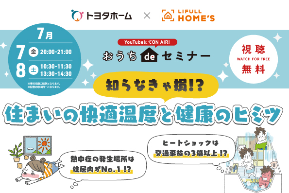 【おうちdeセミナー】知らなきゃ損!?住まいの快適温度と健康のヒミツ｜7/7･7/8サムネイル画像