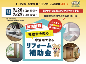 【リフォーム補助金】今活用できるリフォーム補助金セミナーサムネイル画像