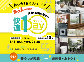 【光熱費がおトク】たった１日のリフォームで快適に！サムネイル画像