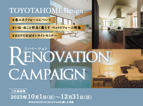 【暮らしをアップデート】リノベーションキャンペーン開催サムネイル画像