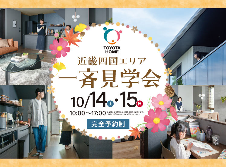【完成宅見学】10月14日・15日開催　近畿四国エリア一斉見学会サムネイル画像
