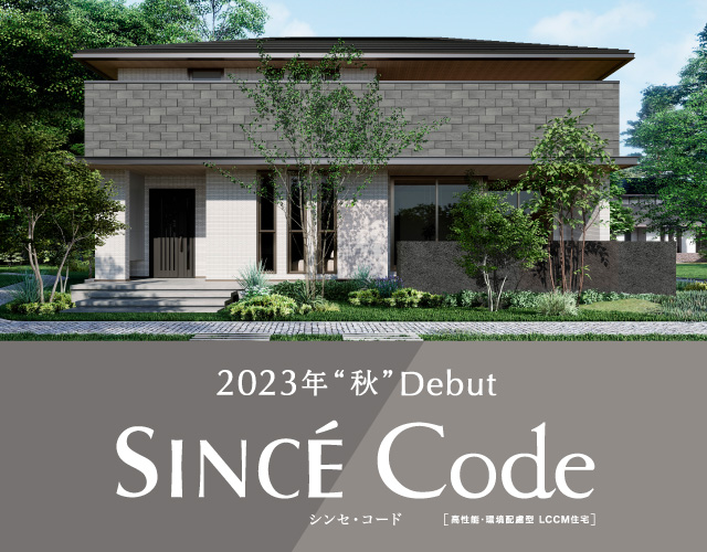 戸建住宅新商品 「SINCE シンセ Code コード 」を発売サムネイル画像