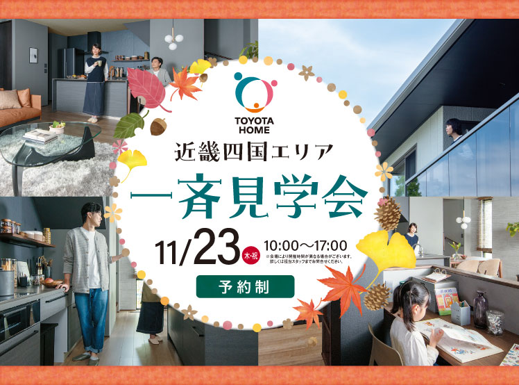 【完成宅見学】11月23日開催　近畿四国エリア一斉見学会サムネイル画像