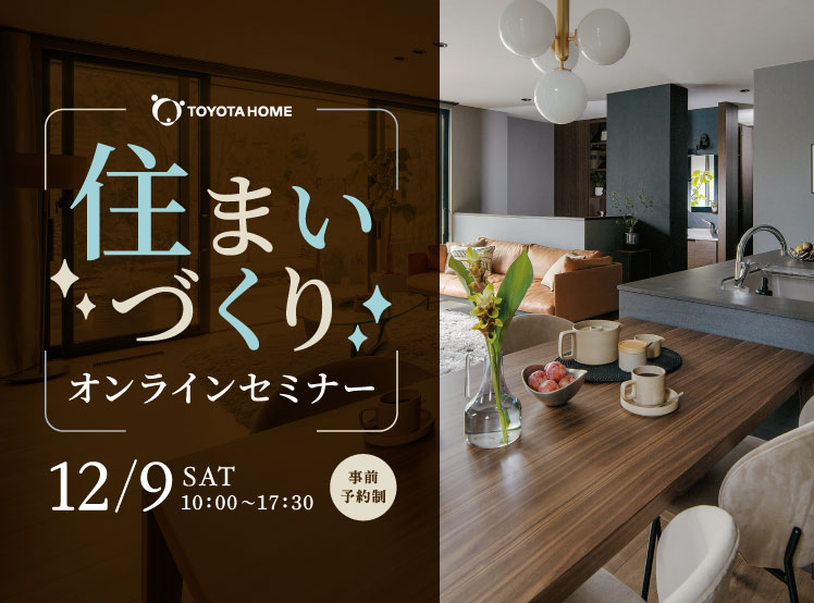 【住まいづくりオンラインセミナー】12/9（土）開催サムネイル画像