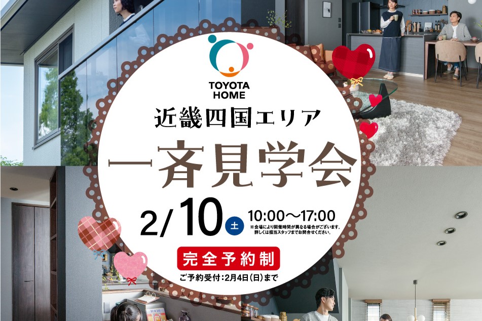 【入居宅見学】2/10（土）近畿四国エリア一斉見学会サムネイル画像