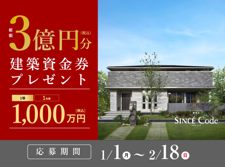 《Campaign》総額3億円分 建築資金券キャンペーンサムネイル画像