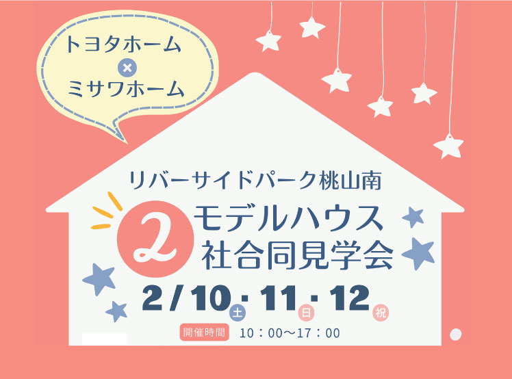 【モデルハウス見学会】2/10(土)～ 2月12日(祝)リバーサイドパーク桃山南サムネイル画像