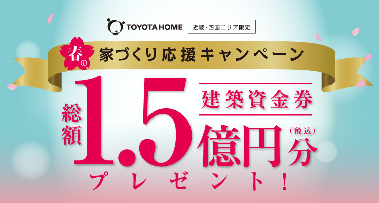 《Campaign》春の家づくり応援キャンペーンサムネイル画像