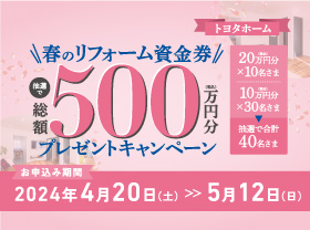 【総額500万円分】春のリフォーム資金券プレゼント!サムネイル画像