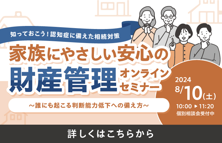 【オンラインセミナー】8/10（土）開催サムネイル画像