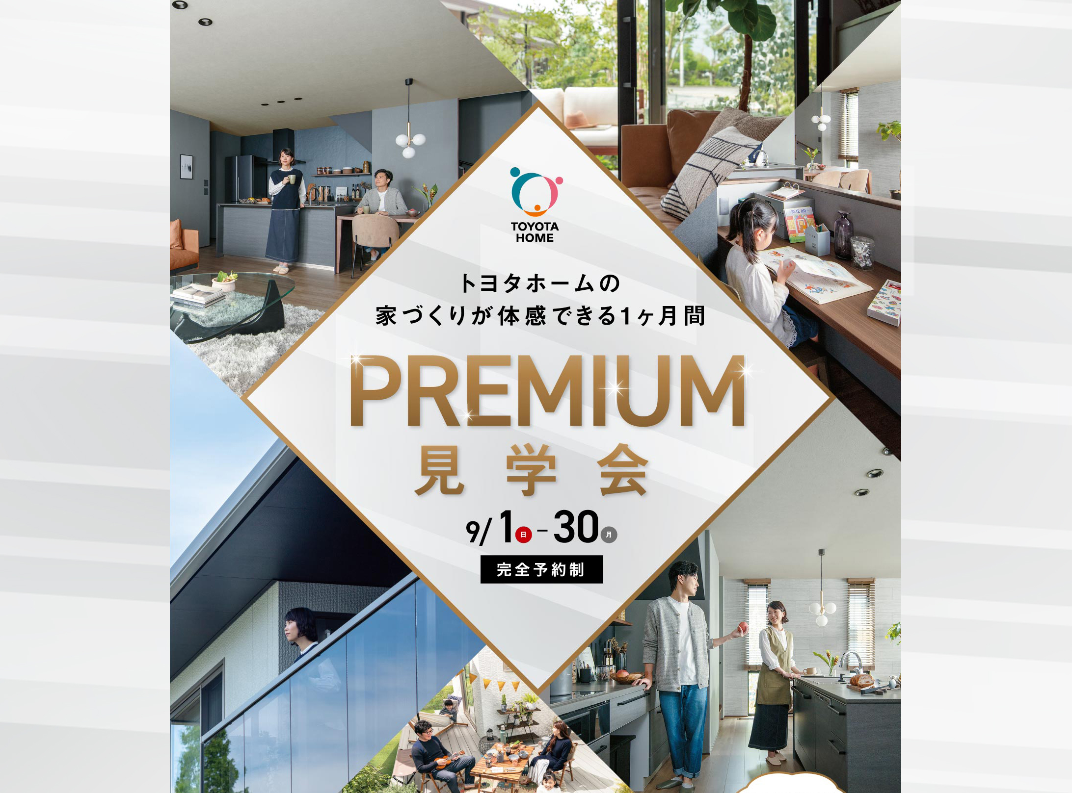 9月プレミアム見学会サムネイル画像